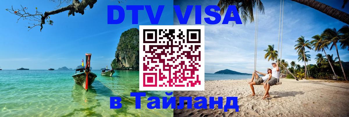 Стоимость и условия DTV визы — оформление в Таиланд под ключ - Токио  03.10.2025 