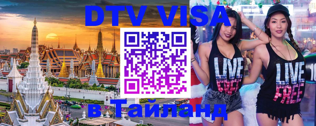 Купить DTV визу в Таиланд Токио 