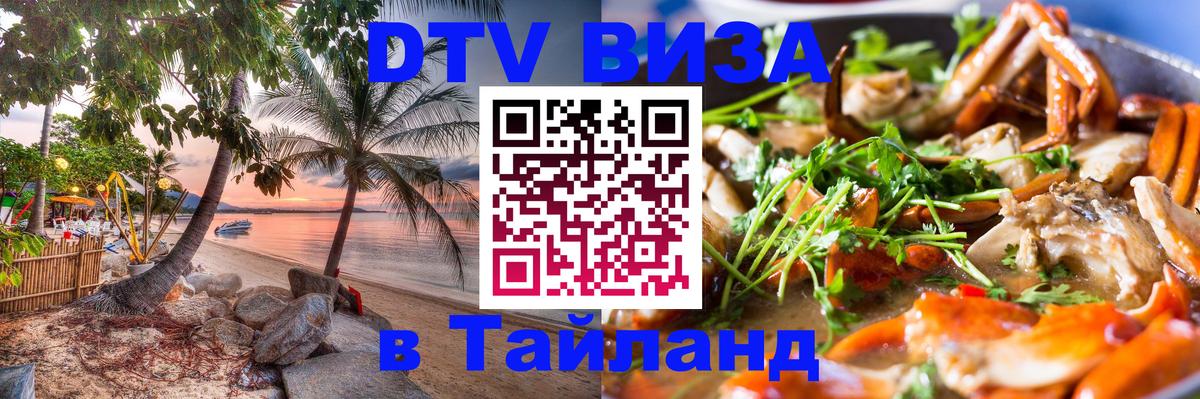 DTV Visa Тайланд купить 